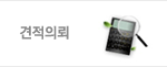 견적의뢰