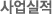사업실적
